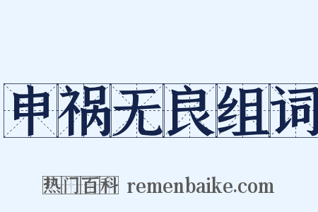 申祸无良组词是什么意思的图片